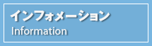 インフォメーション