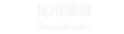 採用情報
