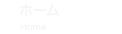 ホーム